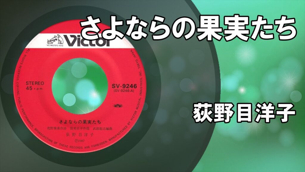 さよならの果実たち ／ 荻野目洋子