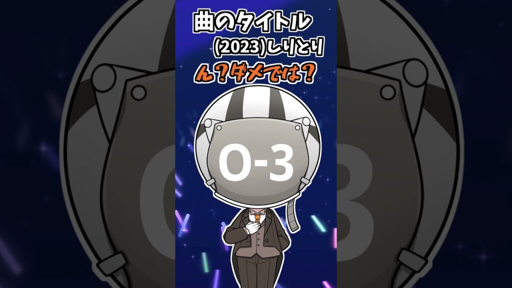 2023の曲タイトルしりとり！【Ado唱編】【米津玄師】【YOASOBI】【そらねこ】【めろぱか】