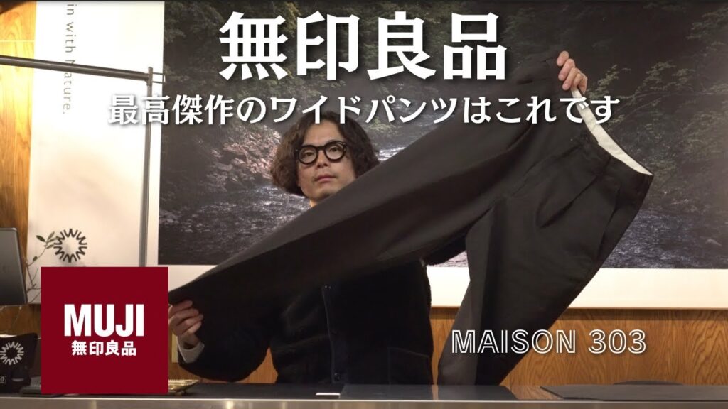 【無印良品】これは定番アイテム希望！最高傑作のワイドパンツを紹介します