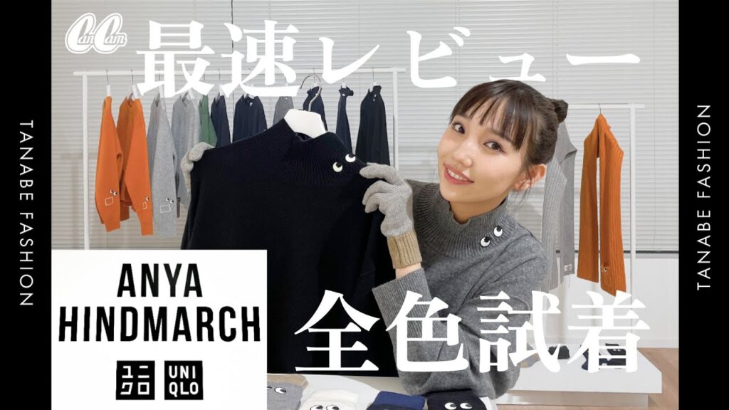 【明日発売】神コラボ!ユニクロ×アニヤ・ハインドマーチを全色着てみた👀 【明日発売】神コラボ!ユニクロ×アニヤ・ハインドマーチを全色着てみた👀