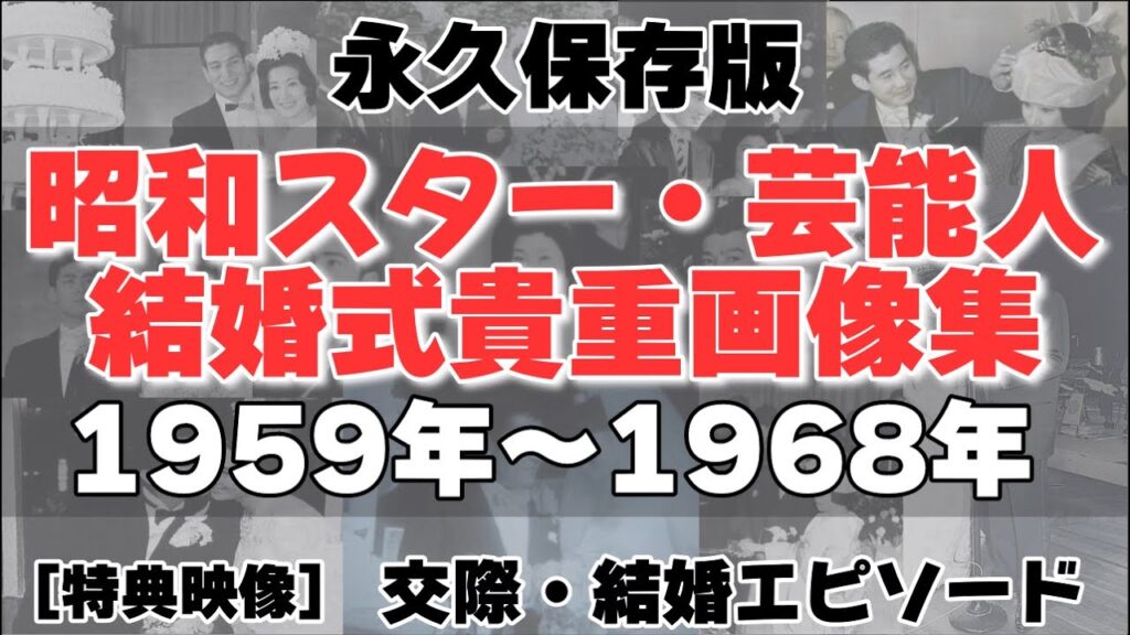 【永久保存版】昭和スター・芸能人結婚式の貴重画像と交際・結婚エピソード[1959年～1968年編]
