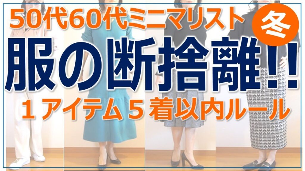 50代60代ミニマリスト【服の断捨離冬バージョン】1アイテム5着以内ルール/服を減らせば時間とお金が増える 50代60代ミニマリスト【服の断捨離冬バージョン】1アイテム5着以内ルール/服を減らせば時間とお金が増える