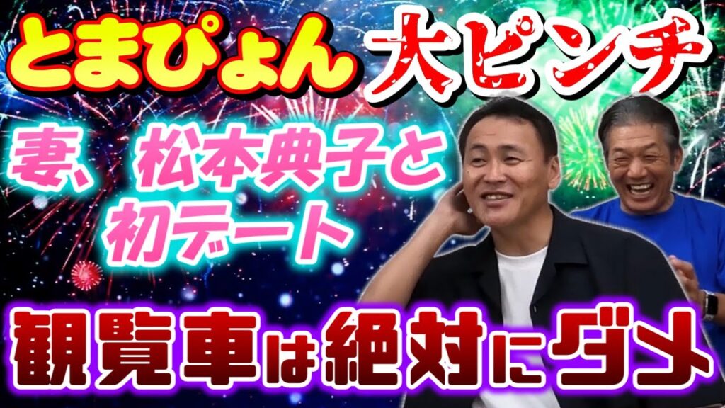 ⑨【最終話】とまぴょん大ピンチ！妻、松本典子さんと初デート「観覧車は絶対にダメ」【笘篠賢治】【高橋慶彦】【広島東洋カープ】【東京ヤクルトスワローズ】【プロ野球OB】