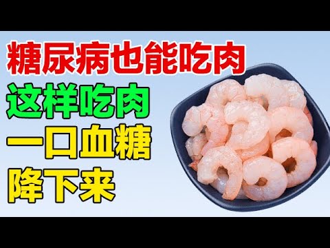 糖尿病患者也能大口吃肉,医生坦白直言:这样吃肉,血糖更稳定【养生有道】 糖尿病患者也能大口吃肉,医生坦白直言:这样吃肉,血糖更稳定【养生有道】