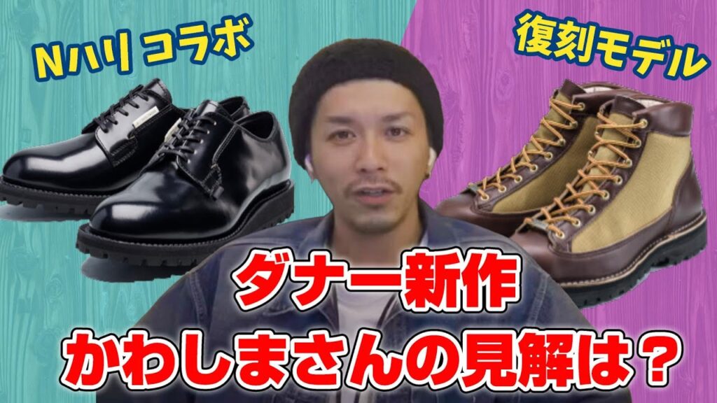【Danner】新商品のかわしまさんの意見が聞きたい!【Takahiro Kawashima切り抜き】 【Danner】新商品のかわしまさんの意見が聞きたい!【Takahiro Kawashima切り抜き】