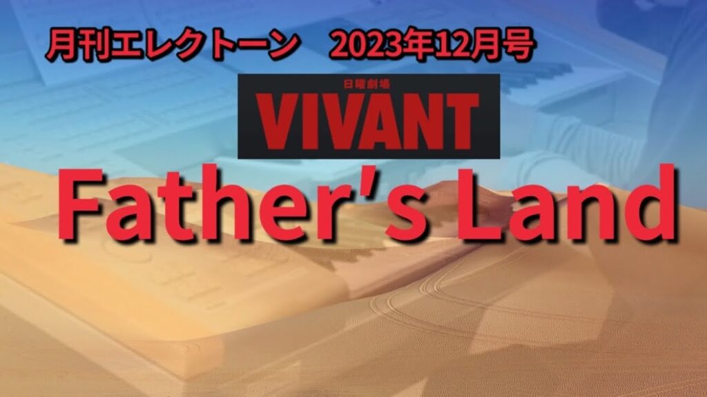 Father′s Land/千住明　TBS系日曜劇場『VIVANT』より【エレクトーン演奏】