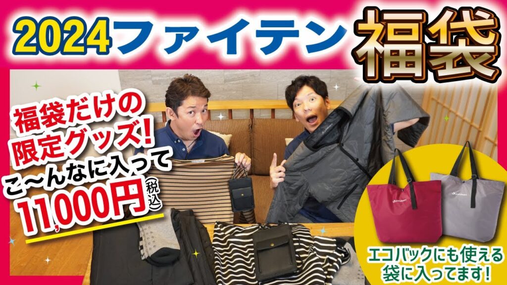 【公式】ファイテン2024年福袋であったかリラッ～クス！【商品紹介】