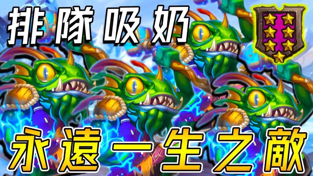 7星『潮汐神諭者莫哥』🦆排隊吸奶！永遠一生之敵...琥珀之力加倍奉還!!!《爐石戰記:英雄戰場》Hearthstone Battlegrounds #1327