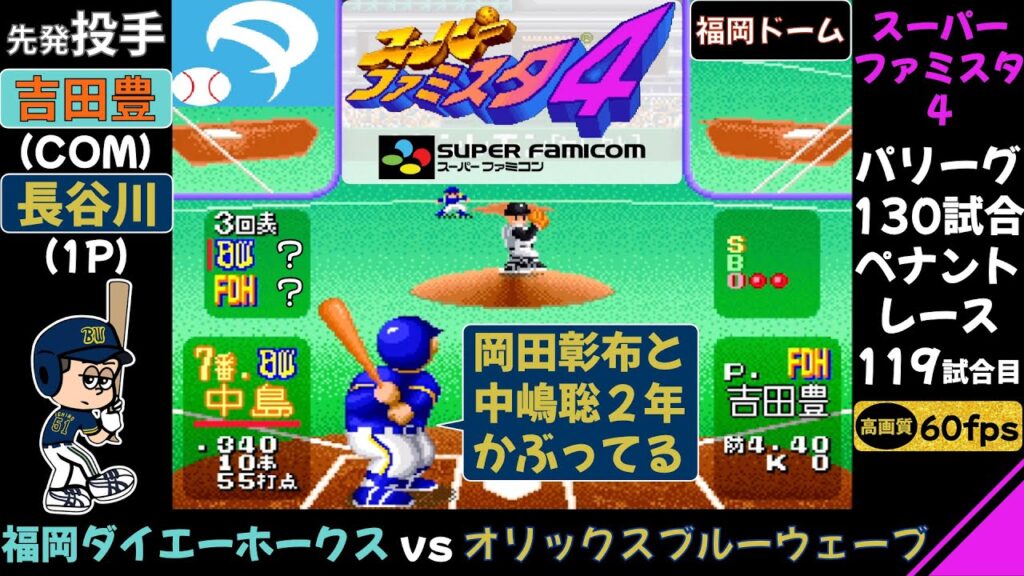ホークスvsオリックス【スーパーファミスタ4】岡田彰布と中嶋聡はチームメイト/第119試合(130試合ペナントレース)