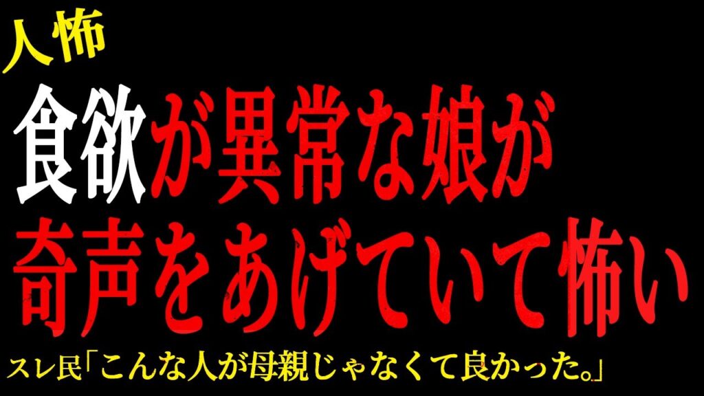 【2chヒトコワ】食欲が異常な娘が奇声をあげていて怖い。。【人怖】 【2chヒトコワ】食欲が異常な娘が奇声をあげていて怖い。。【人怖】