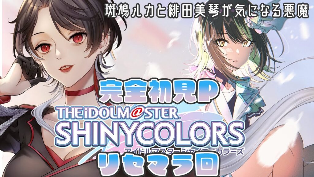 【#シャニソン / 完全初見 】初めてのアイドルマスター シャイニーカラーズ Song for Prism リセマラやっていくぞ💪【#vtuber 】 【#シャニソン / 完全初見 】初めてのアイドルマスター シャイニーカラーズ Song for Prism リセマラやっていくぞ💪【#vtuber 】