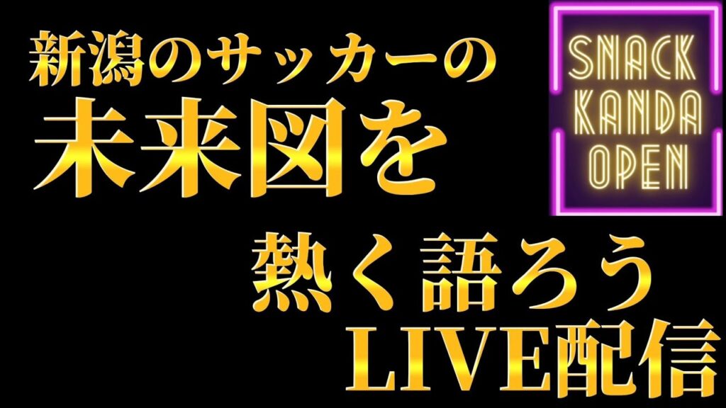 アルビレックス新潟の未来図を熱く語ろう‼️