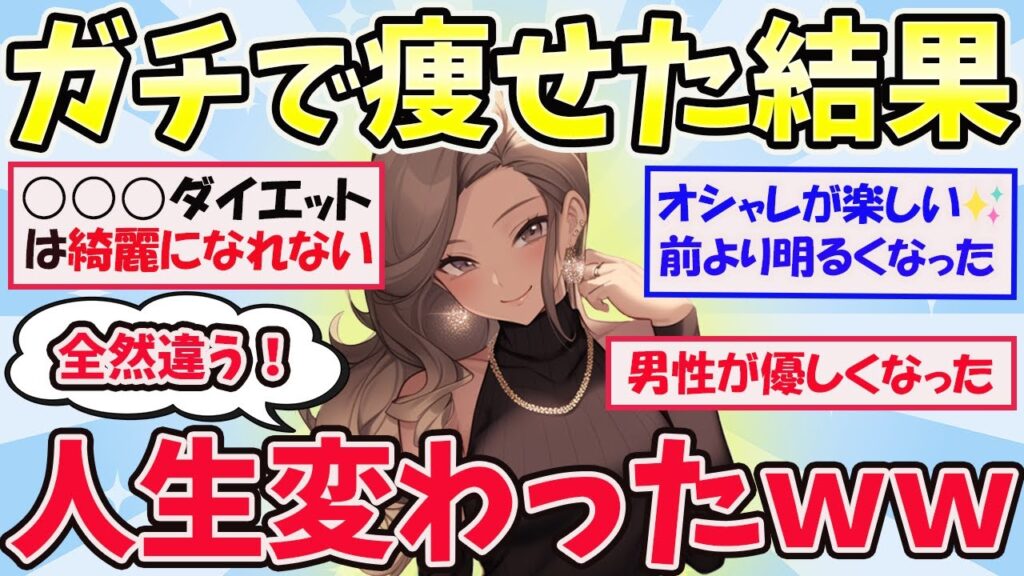 【有益スレ】本気で痩せた結果、人生全然変わった！！痩せて初めて分かったこと【ガールズちゃんねるまとめ】