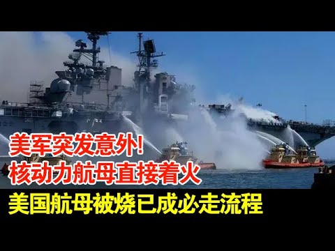 美军突发意外!核动力航母直接着火,美国航母被烧已成必走流程 美军突发意外!核动力航母直接着火,美国航母被烧已成必走流程