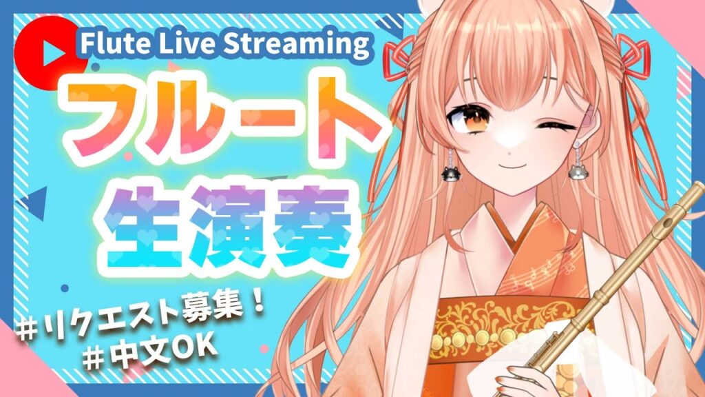 【音大卒フルート VTuber】フルート生演奏します！！vol.24　めざせ同接100人！リクエスト募集！初見さん歓迎！中文可以！ 【#新人vtuber 】