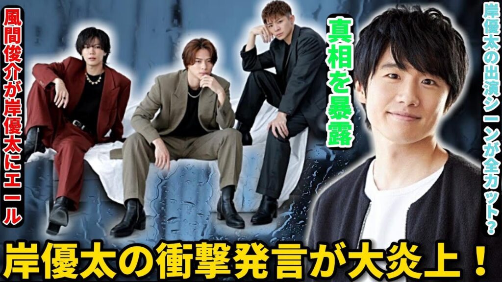 岸優太の衝撃的な発言が大炎上！風間俊介のエールも未だに“忖度”の影響か？出演シーン全カットの真相が明らかに！ | トレンドエンタメ日本