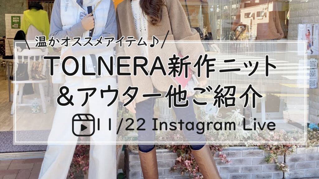 TOLNERA新作ニット＆アウター他ご紹介-30代40代レディースセレクトショップLisa@奈良-