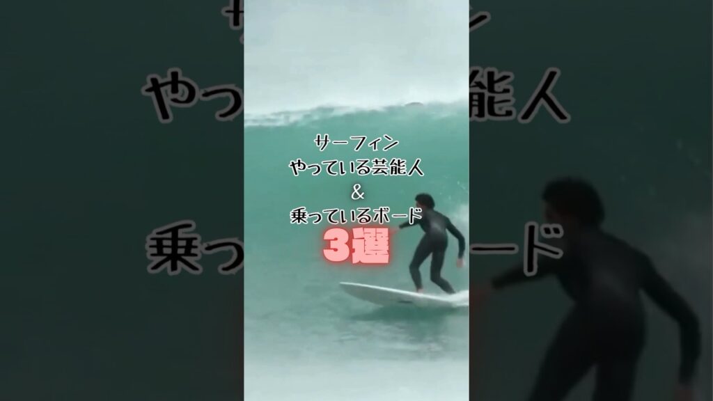 【必見】キムタクのサーフィン!!芸能人が乗るサーフボード3選 #サーフィン  #キムタク #木村拓哉 #ジャニーズ #伊勢谷友介 #駿河太郎　#surfing #シングルフィン #surf