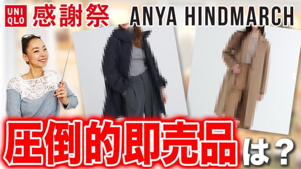 【ユニクロ感謝祭】この逸品、今買わないともったいない！冬の大人女子を格上げさせるセール品総解説！