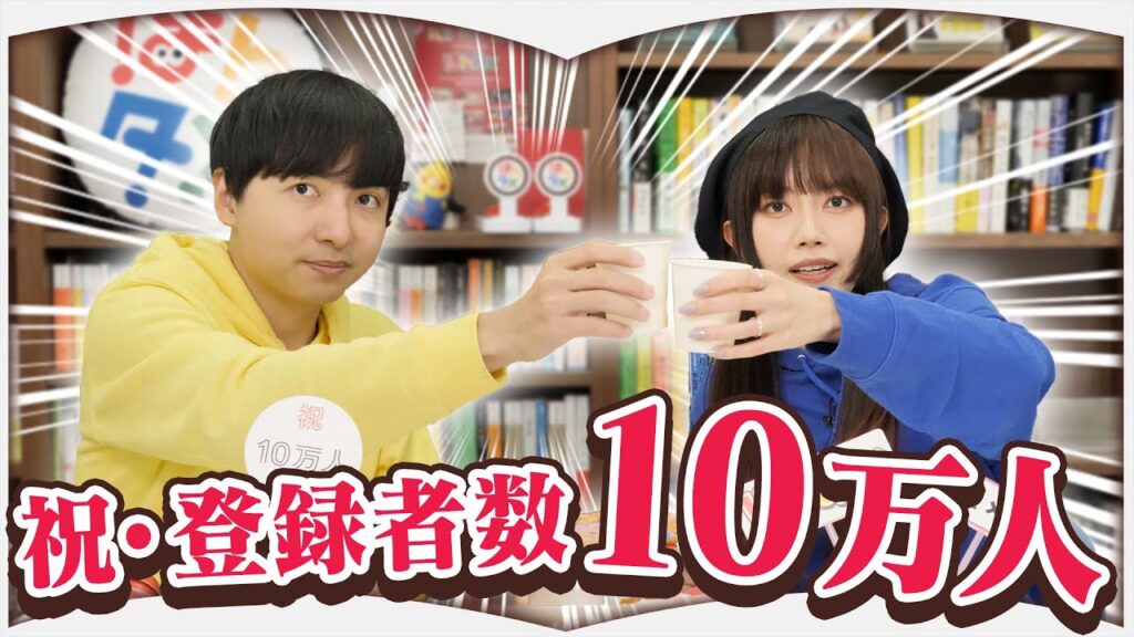 10万人登録を喜ぶ2人【タメトーーク！#5】