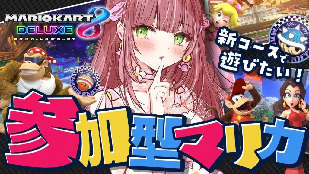 【マリカ8DX(参加型)】夜のドライブ、一緒にしよう~♡【#新人vtuber 】 【マリカ8DX(参加型)】夜のドライブ、一緒にしよう~♡【#新人vtuber 】
