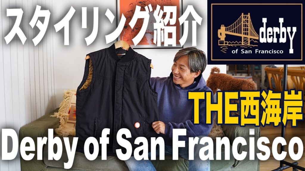 【Derby Of San Francisco】今年の新作でコーデ紹介!【ダービーオブサンフランシスコ/ダービージャケット/古着ミックス】 【Derby Of San Francisco】今年の新作でコーデ紹介!【ダービーオブサンフランシスコ/ダービージャケット/古着ミックス】