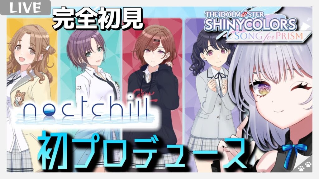 【#シャニソン】完全初見！noctchill (ノクチル)プロデュース！　MV鑑賞もしたい｜アイドルマスターシャイニーカラーズ Song for Prism【月奏あず/ぼいそーれ/＃新人vtuber】