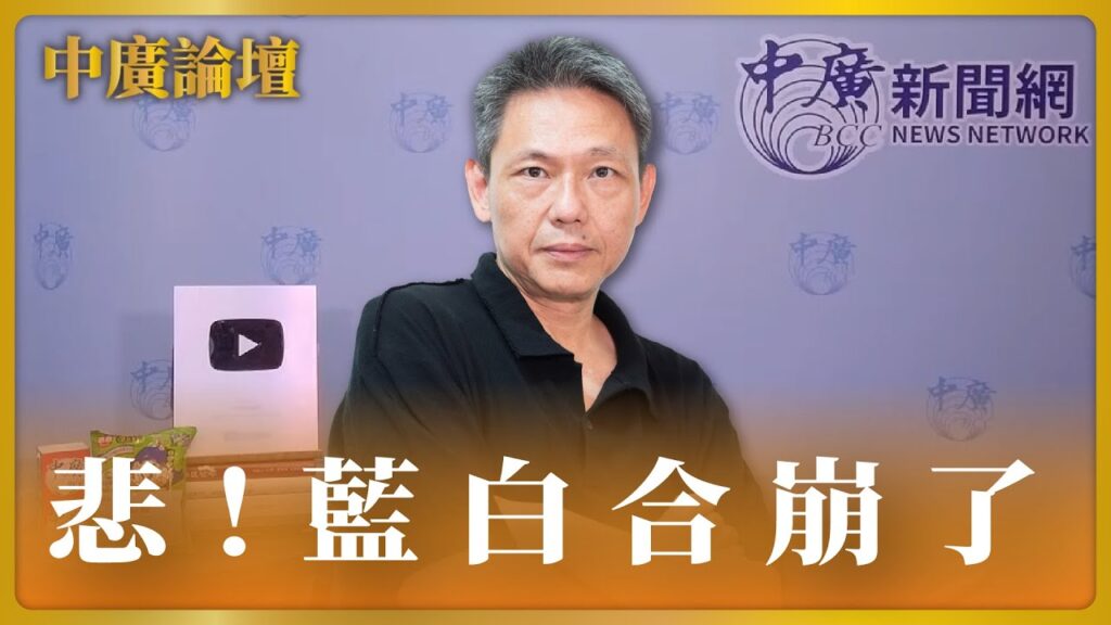 【中廣論壇】悲！藍白合崩了｜謝寒冰｜11.22.23