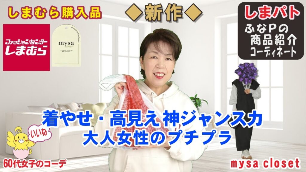 しまむら購入品◆田中里奈さん 新作◆大感謝祭◆着やせ・高見えの神アイテム。大人のプチプラ商品紹介・精査＆コーデ 【60代のファッション しまパト しまむら】 mumuさん | テラさん | 星玲奈さん