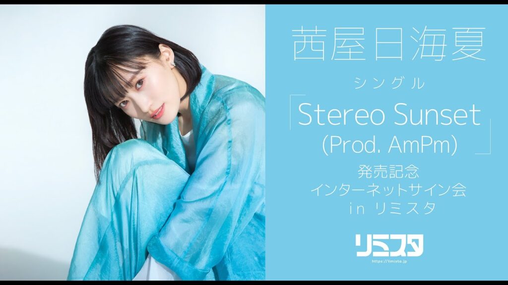 ソロデビューシングル「Stereo Sunset (Prod. AmPm)」発売記念ネットサイン会 in リミスタ