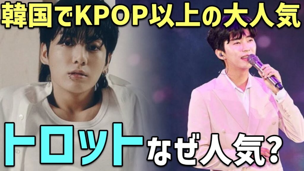 BTSも夢中？韓国人なら誰もがトロットを聴く理由