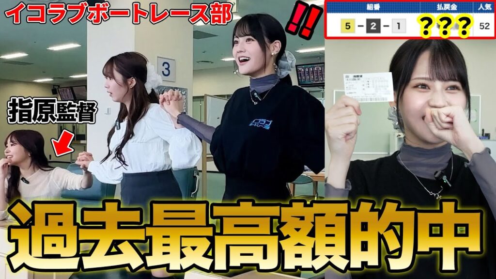 【神回再更新】指原監督参戦!イコラブボートレース部が浜名湖で遂に大奇跡を起こしました。🚤【過去最大の音量注意】 【神回再更新】指原監督参戦!イコラブボートレース部が浜名湖で遂に大奇跡を起こしました。🚤【過去最大の音量注意】