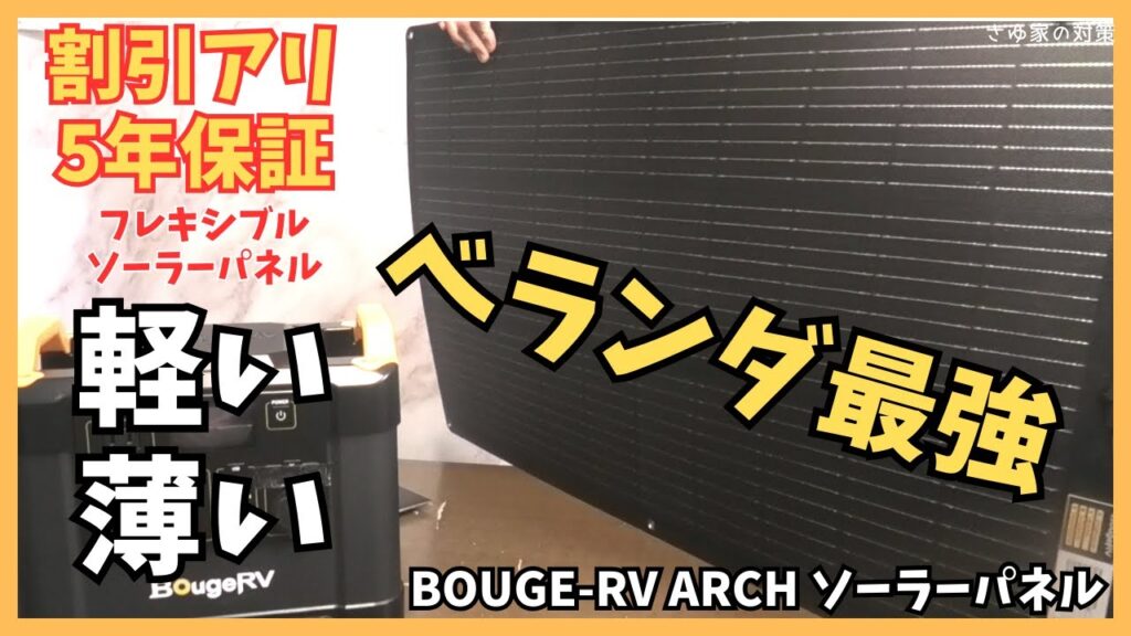 【軽すぎ】こんなの待ってた！BougeRV-Archソーラーパネル「女性も楽勝のお家節電アイテム」