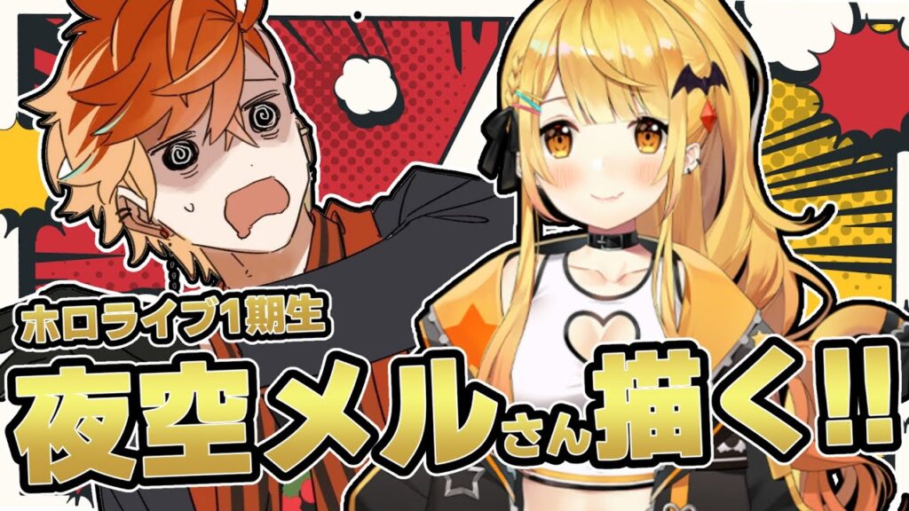 【お絵描き雑談】ホロライブ1期生夜空メル先輩描いてみる!!!【#緋崎ガンマ / #ホロスターズ / #vtuber 】 【お絵描き雑談】ホロライブ1期生夜空メル先輩描いてみる!!!【#緋崎ガンマ / #ホロスターズ / #vtuber 】