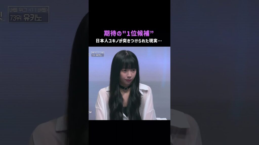 #ユニチケ 期待の"1位候補”日本人ユキノが突きつけられた現実…まさかの下位評価で73位に💣 #ユニバースチケット #ytshorts