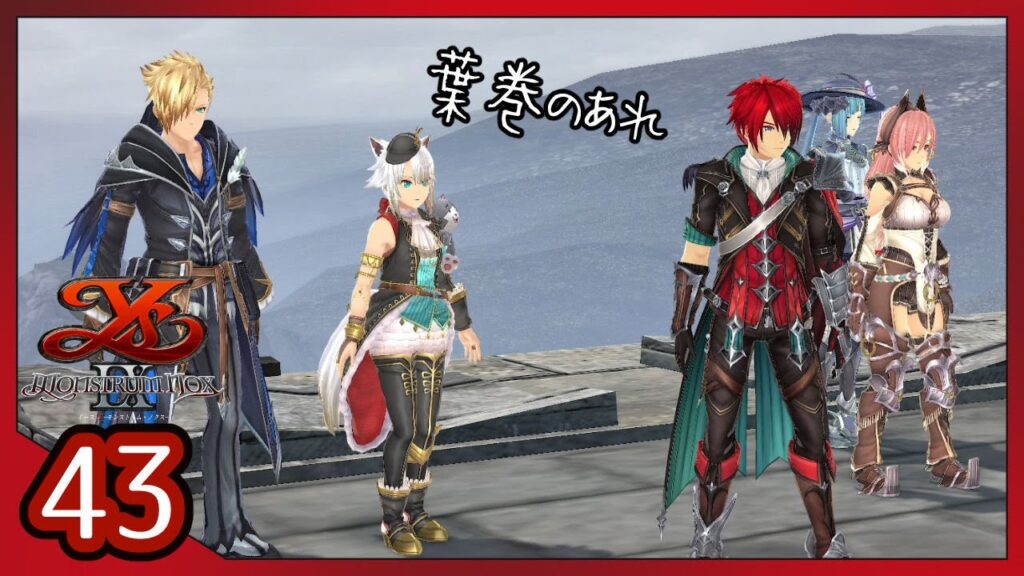 #43【イースⅨ｜Ⅵ部】グリア葉巻の調達～がんばれアドルくん【女性実況】4K画質