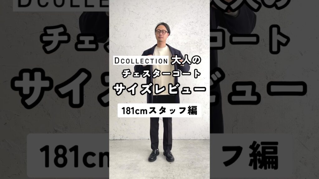 【2023秋冬Dコレ”チェスターコート”サイズ感レビュー！】 #メンズファッション #dコレ #メンズ服 #レビュー #DCOOLECTION