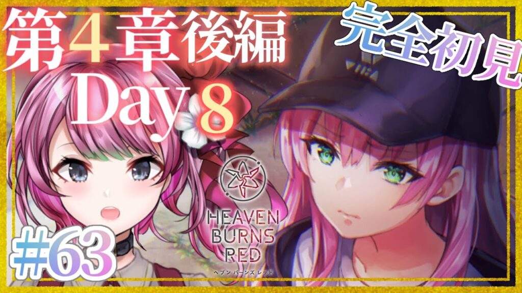 【#ヘブバン / 初見大歓迎◎】－完全初見┊メインストーリー第４章後編Day８┊#63 ー  ※ネタバレ注意【ヘブンバーンズレッド/神花ちさと】