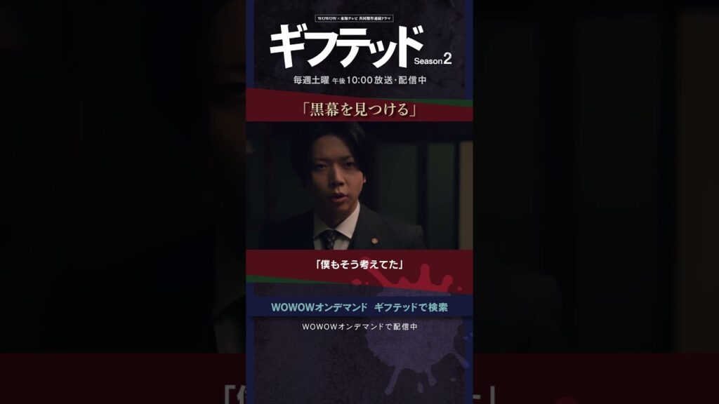 #増田貴久 #浮所飛貴 #中山優馬 #ギフテッド #S2 #バディ #天草那月 #四鬼夕也 #黒幕 #黒幕を見つける #黒幕は誰 #第7話