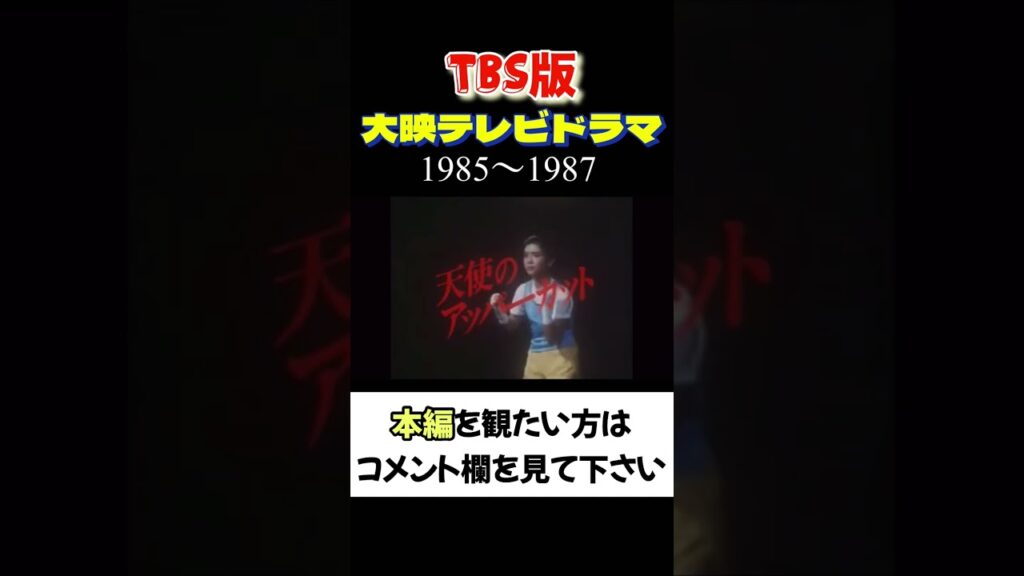 【大映テレビTBS版ドラマ集vol.4】1985〜1987年放映 大映テレビドラマのオープニング(OP)   #昭和 #ドラマ #懐かしい