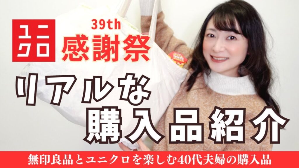 40代妊婦による家庭のリアルな購入品紹介【UNIQLO 39th感謝祭】無印良品•ユニクロ大好き夫婦によるほのぼのレビュー 40代妊婦による家庭のリアルな購入品紹介【UNIQLO 39th感謝祭】無印良品•ユニクロ大好き夫婦によるほのぼのレビュー