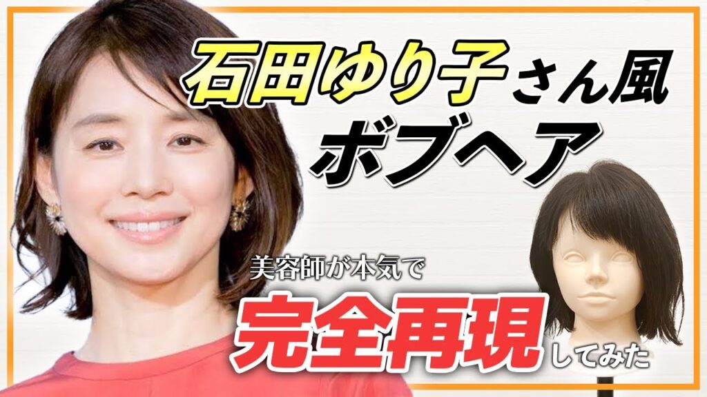 【ボブ好き必見!】石田ゆり子風ボブを美容師が完全解説! 【ボブ好き必見!】石田ゆり子風ボブを美容師が完全解説!