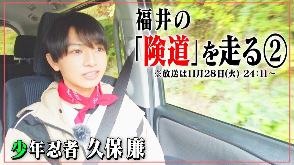 険道・福井県大野市の険しい道を「少年忍者」久保くんが走ってみたら、喋ることがたくさん！？先行映像公開！