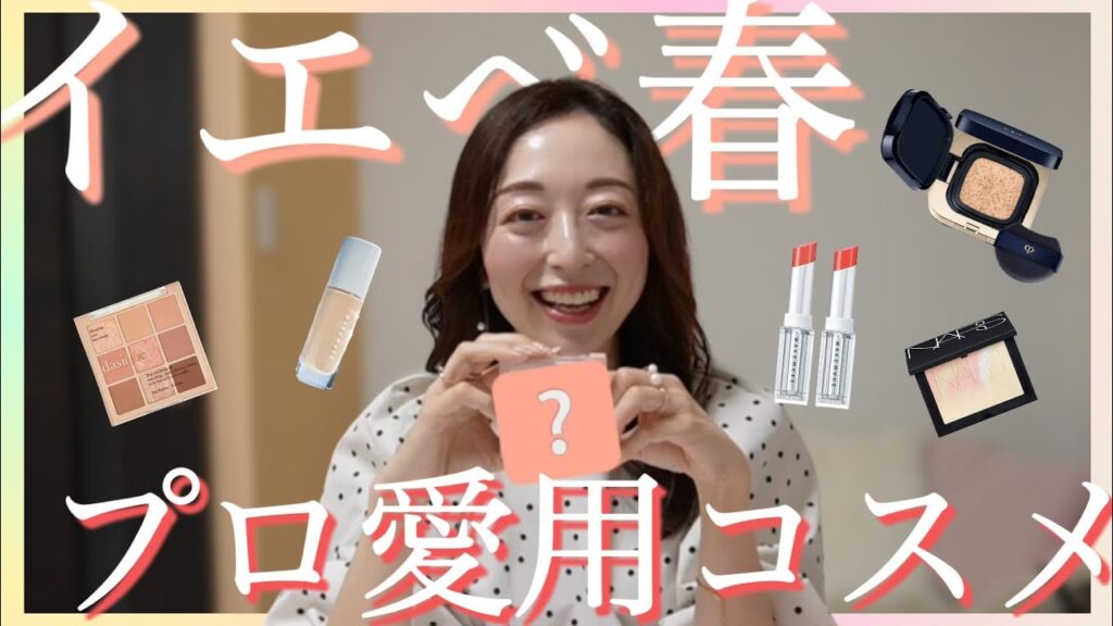 【イエベ春必見】パーソナルカラーアナリストが愛用コスメを大公開✨ 【イエベ春必見】パーソナルカラーアナリストが愛用コスメを大公開✨