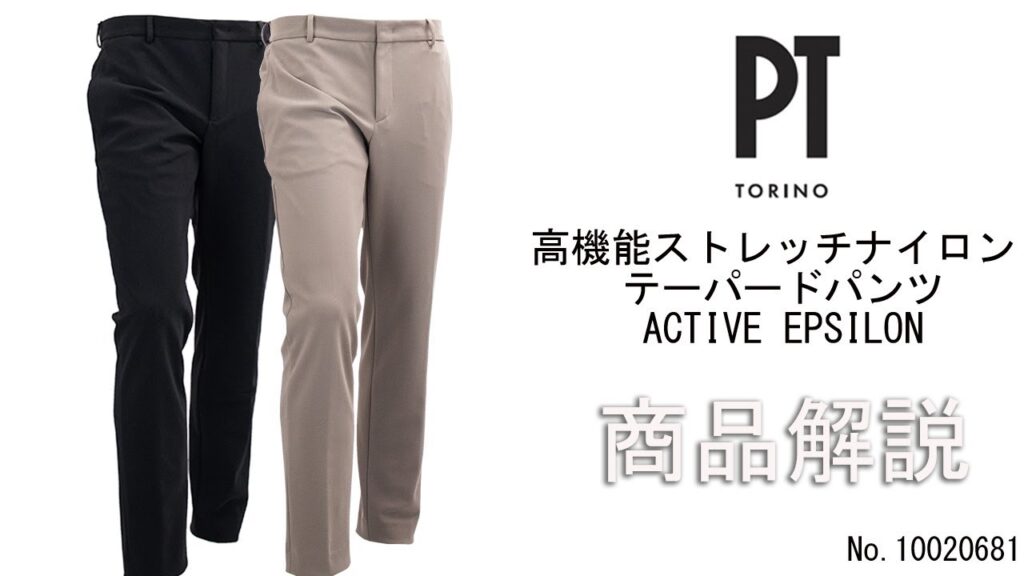 「PT TORINO」高機能ストレッチナイロン テーパードパンツ「EPSILON」の商品紹介 「PT TORINO」高機能ストレッチナイロン テーパードパンツ「EPSILON」の商品紹介