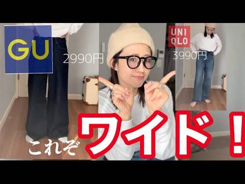 【GU新作】ミドルライズワイドジーンズすごいぞ！ワイド繋がりでUNIQLOと比較してみた。#gu #ジーユー #ユニクロ
