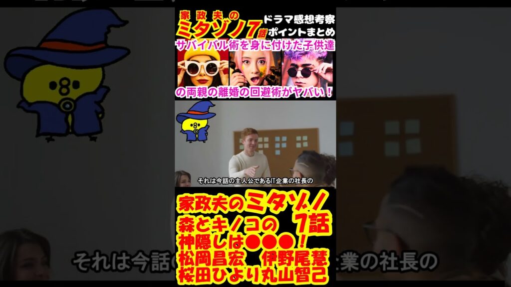 【家政夫のミタゾノ7話】森とキノコの神隠しは●●●!予告感想考察ダイジェスト【松岡昌宏】【伊野尾慧】【桜田ひより】 #Shorts #家政夫のミタゾノ #松岡昌宏 #伊野尾慧 #桜田ひより 【家政夫のミタゾノ7話】森とキノコの神隠しは●●●!予告感想考察ダイジェスト【松岡昌宏】【伊野尾慧】【桜田ひより】 #Shorts #家政夫のミタゾノ #松岡昌宏 #伊野尾慧 #桜田ひより