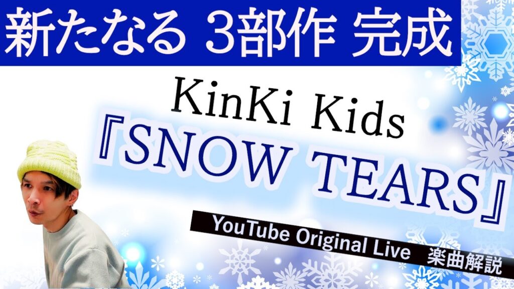 26周年で予期せず生まれた【うろ覚え3部作】ついに完結!超貴重歌唱 ◆ KinKi Kids『SNOW TEARS』 26周年で予期せず生まれた【うろ覚え3部作】ついに完結!超貴重歌唱 ◆ KinKi Kids『SNOW TEARS』