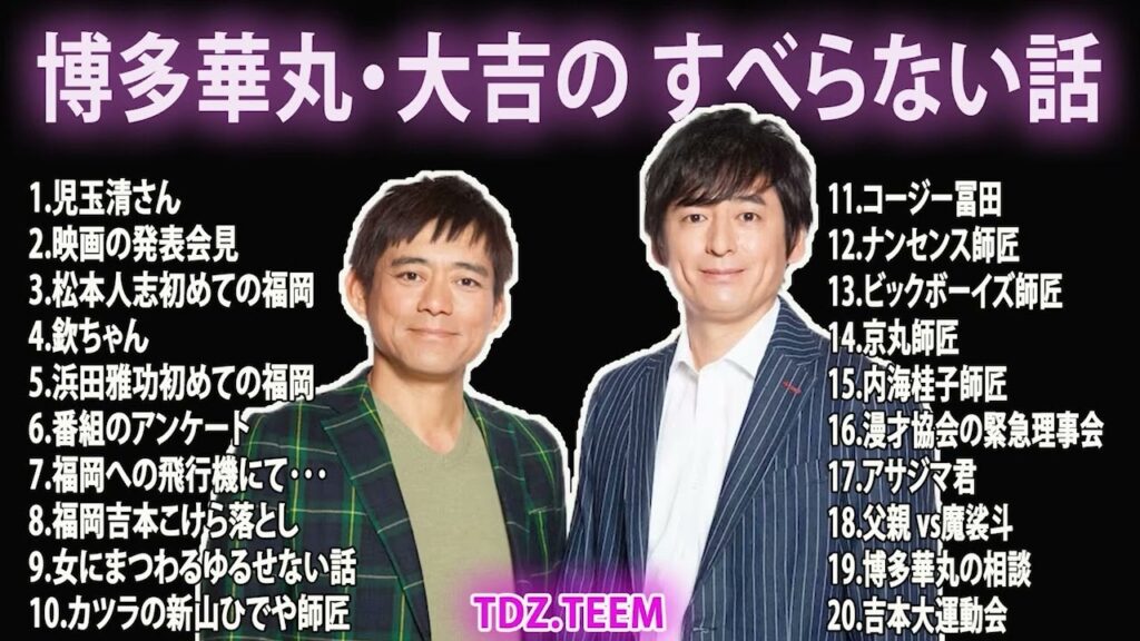博多華丸・大吉 x 塙宣之 すべらない話 フリートークまとめ【作業用・睡眠用・ドライブ・聞き流し】（概要欄タイムスタンプ有り）