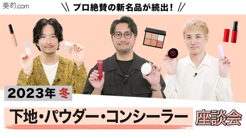 【2023新作】この冬大活躍の化粧下地&パウダー&コンシーラーをご紹介! 【2023新作】この冬大活躍の化粧下地&パウダー&コンシーラーをご紹介!